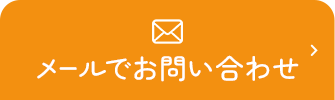 メールでお問い合わせ