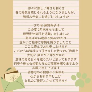 副院長　藤野哉子先生退職のお知らせ