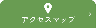 アクセスマップ